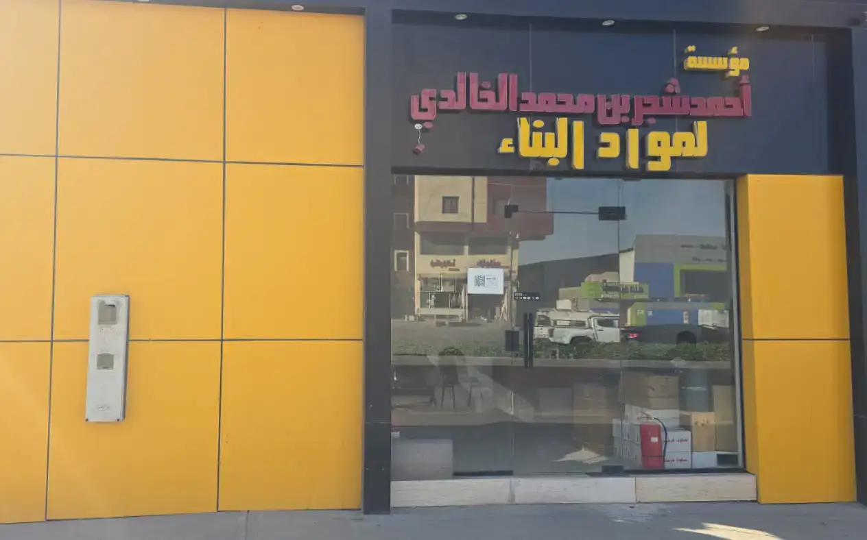 توريد مواد البناء والطابوق والرمل والأسمنت من مؤسسة الخالدي